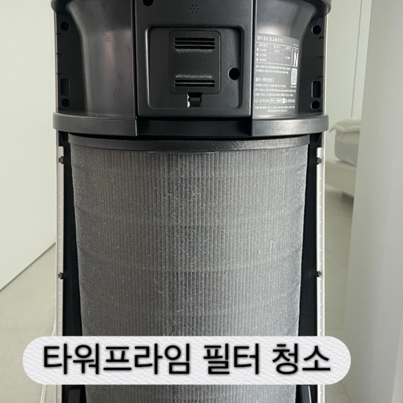 위닉스 타워프라임[APRM833-JWK] 프리필터 청소 방법 + 관리 팁 (공기청정기)