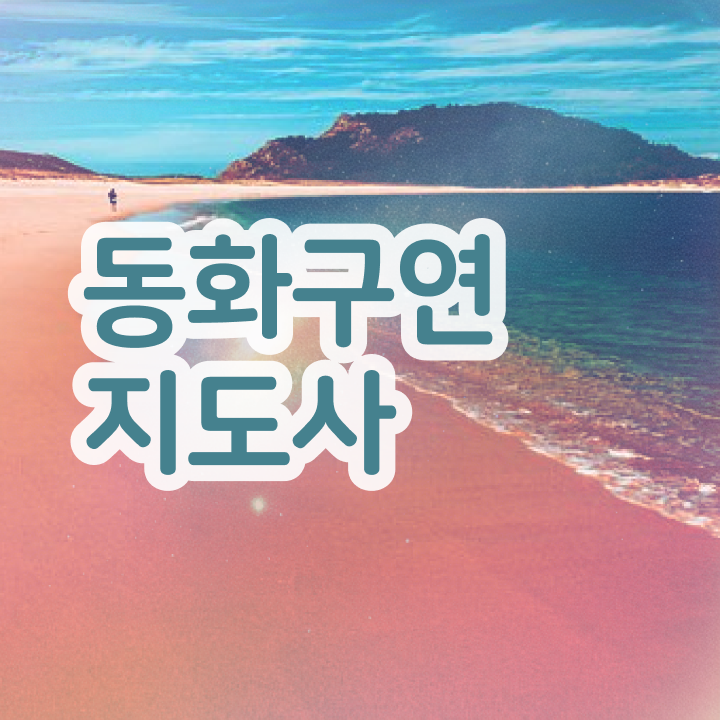  동화구연 자격증 , 동화구연지도사 자격증 간단하게 합격정보 제가 알려드릴게요