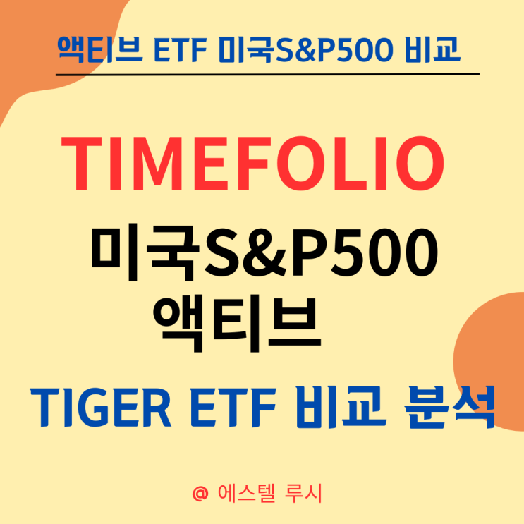  TIGER vs 수익률 1.5배 높은 TIMEFOLIO 미국S&P500 액티브 ETF 비교 분석