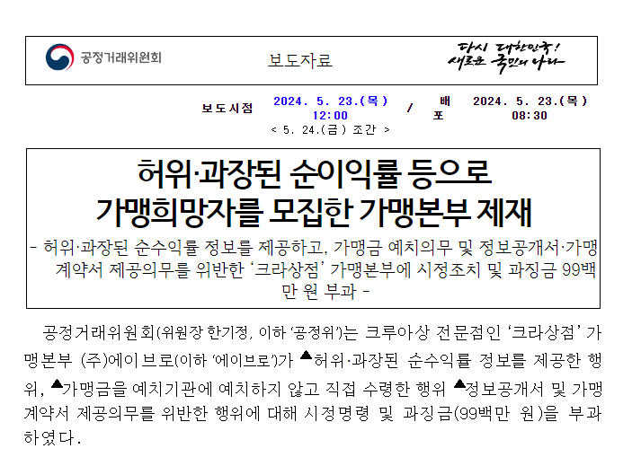 (주)에이브로의 가맹사업법 위반행위 제재 (주)에이브로의 가맹사업법 위반행위 제재