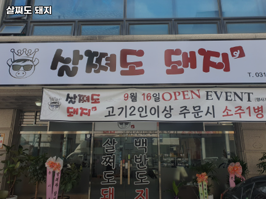 살쪄도돼지 사진 1
