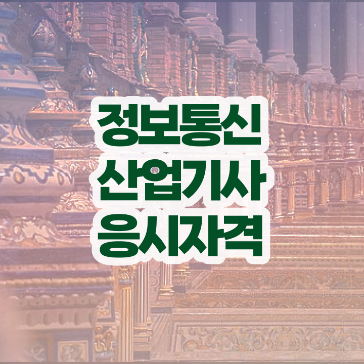  정보통신산업기사 합격점수 정보통신산업기사 시험자격 온라인 과정으로 쉽고 빠르게 끝낸 방법
