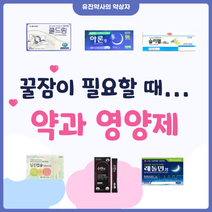  <유진 약사> 약국 수면 유도제, 영양제 총정리 - 잠 못 잘 때, 중간에 자주 깰 때 수면에 좋은 약 영양제