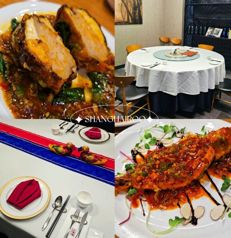 논현 중식당 상해루 어향동고 칠리새우 코스요리 맛집 논현 중식당 상해루 어향동고 칠리새우 코스요리 맛집