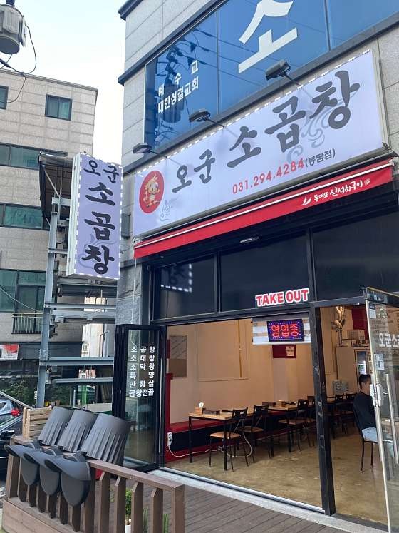 오군곱창 봉담점 사진 1