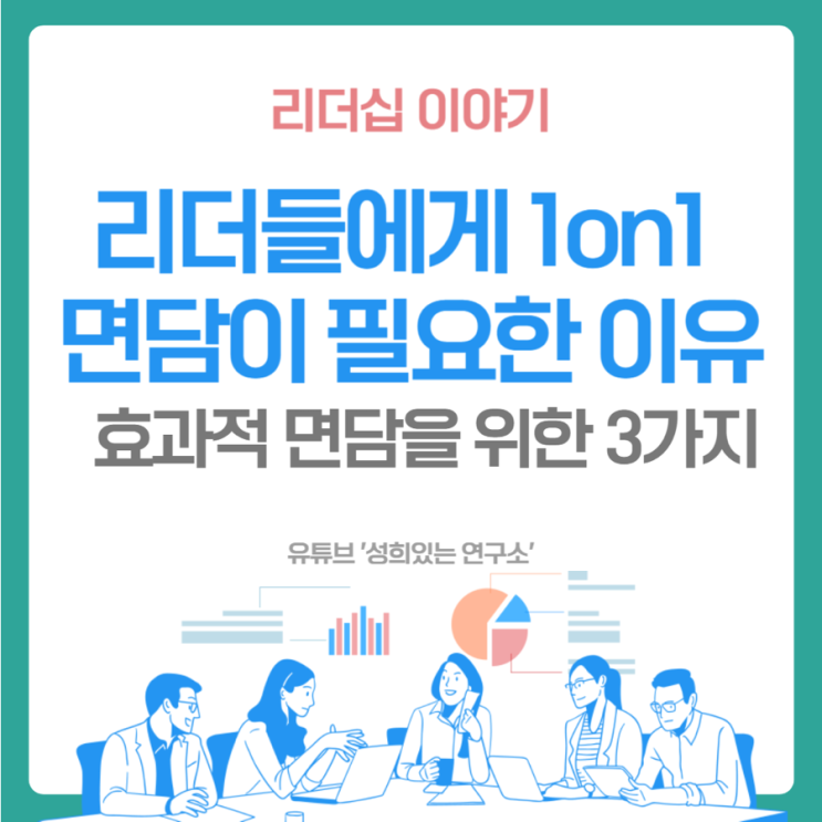  리더들에게 1대1 면담이 꼭 필요한 이유 [윤성희 강사 - 리더십 이야기]