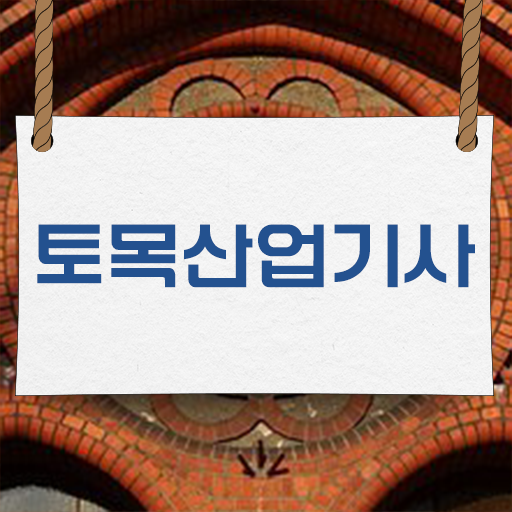  토목산업기사 자격 토목산업기사 시험응시조건 인강으로 간편하게 성공한 방법