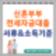 신혼부부 전세자금대출 서류 및 조건 (ft.버팀목 전세자금대출 비교)