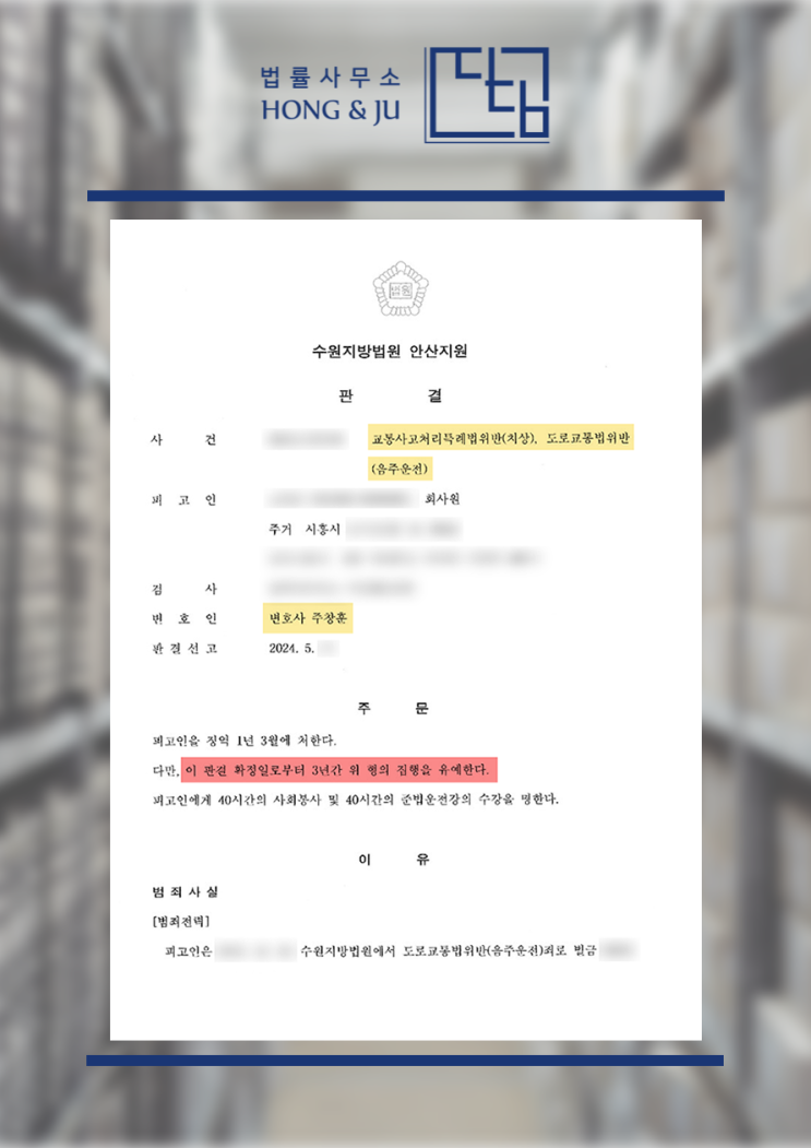  안산법률사무소 2024년 5월 판결 - 음주운전교통사고 '선처'