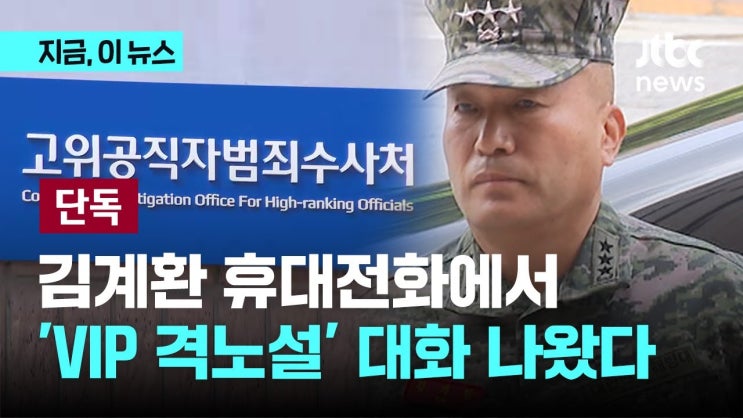 [단독] 공수처, <b>김계환</b> 휴대전화에서 '<b>VIP 격노설</b>' 녹취... 