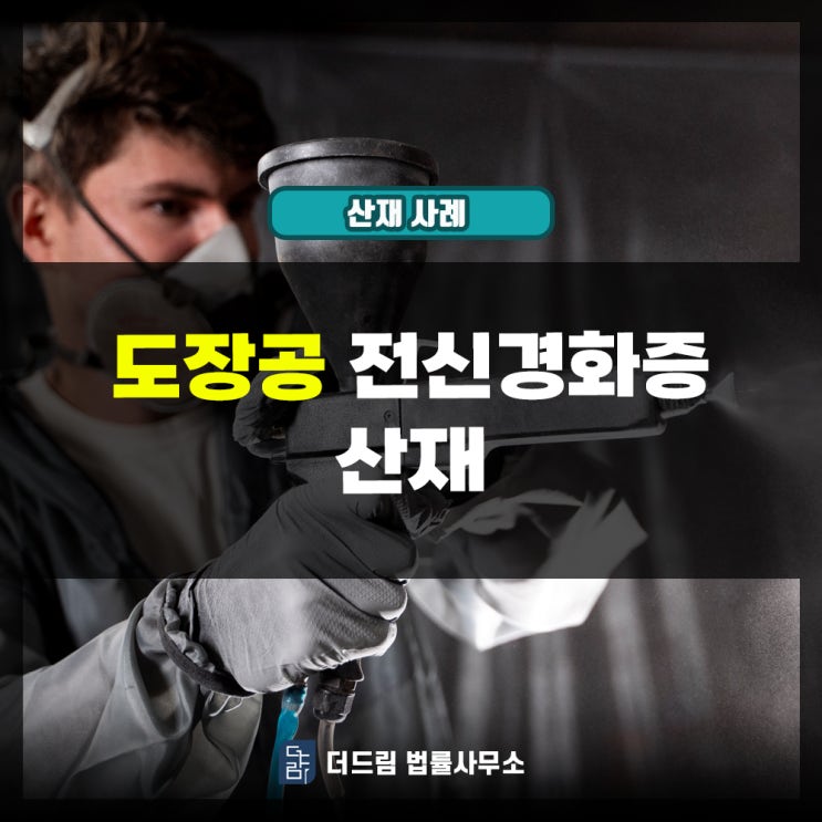  도장공 전신경화증산재: 유기용제가 원인이었습니다.