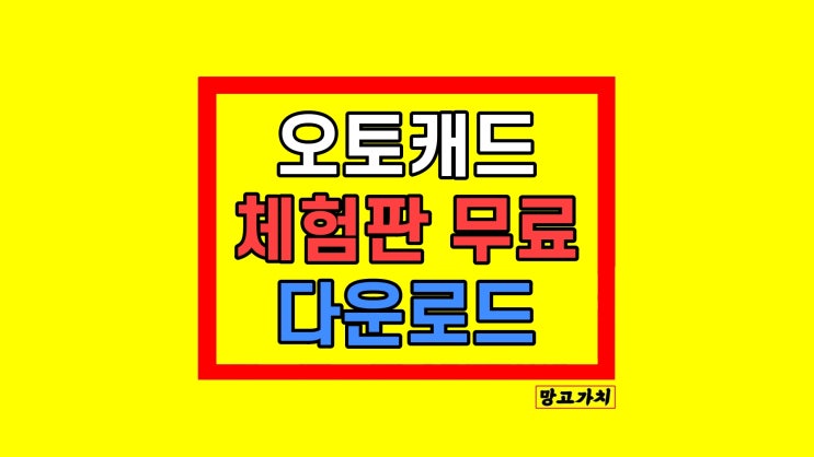 오토캐드 무료 다운 체험판 대안 오토캐드 무료 다운 체험판 대안