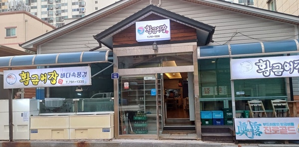  [맛집] 광양 맛집 / 황금어장 / 중마동 맛집 후기