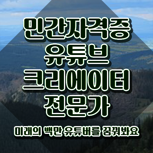  유튜브크리에이터전문가 상담사 , 유튜브크리에이터전문가 자격증 취득한 노하우 궁금하다면