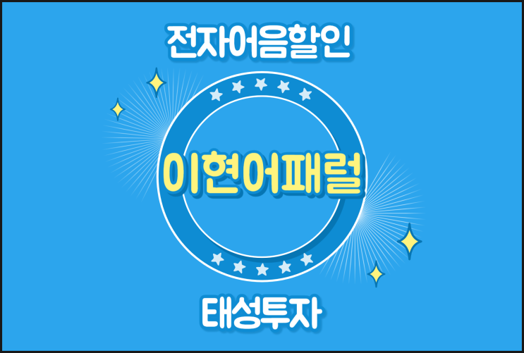  전자어음할인 쉽게 가능한 업체 - 이현어패럴 어음할인수수료