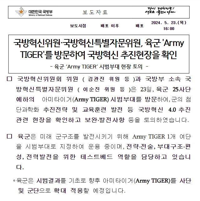 국방혁신위원·국방혁신특별자문위원, 육군 ‘Army TIGER’를 방문하여 국방혁신 추진현장을 확인 국방혁신위원·국방혁신특별자문위원, 육군 ‘Army TIGER’를 방문하여 국방혁신 추진현장을 확인