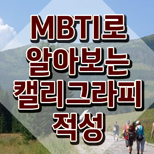  캘리그라피 시 , 캘리그라피전문가 자격증 합격한 팁 정보를 알고싶다면
