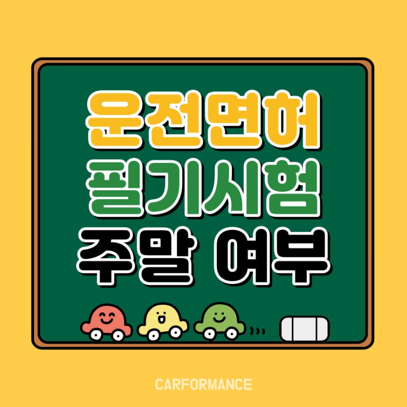 운전면허 필기시험 주말 가능여부 예약 방법