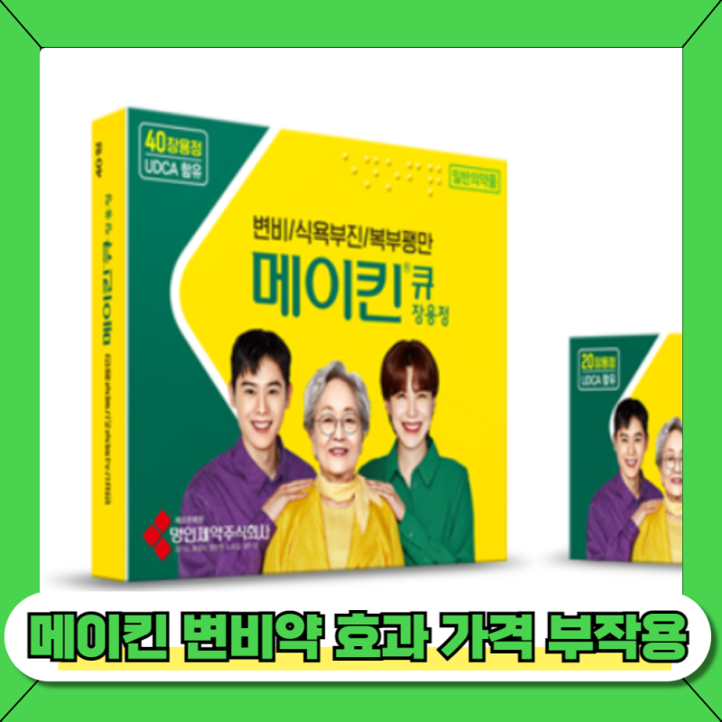 메이킨 변비약 효과 약국 가격 메이퀸 부작용