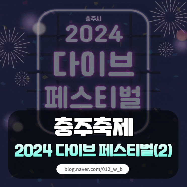  [2024 충주 다이브 페스티벌] 다이브 페스티벌 상세정보!(2탄)
