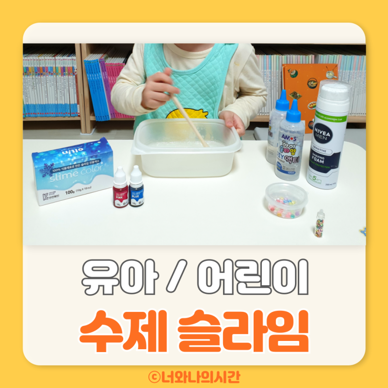 수제 슬라임 만드는 방법 만들기 재료 액티 리뉴 베이스로 실패없는 꿀팁
