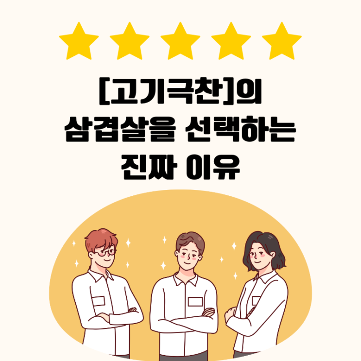  고객 모두가 [고기극찬]의 삼겹살을 선택하는 진짜 이유