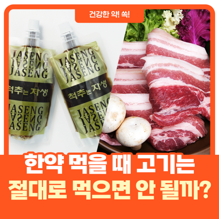  한약 먹을 때 고기는 절대로 먹으면 안 되는 건가요?