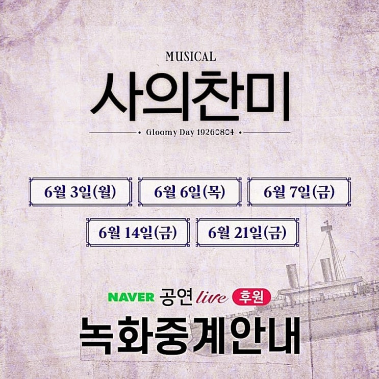  뮤지컬 사의찬미 실황 녹화 온라인 중계
