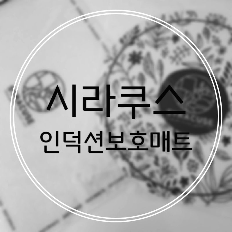 [시라쿠스] 대형 인덕션 보호 매트로 삼성 인덕션 보호하기(내 돈 내산)