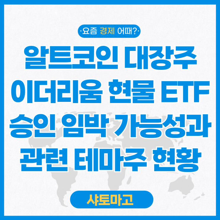 알트코인 대장주 <b>이더리움 현물</b> 상장지수펀드 ETF 승인 임박!... 