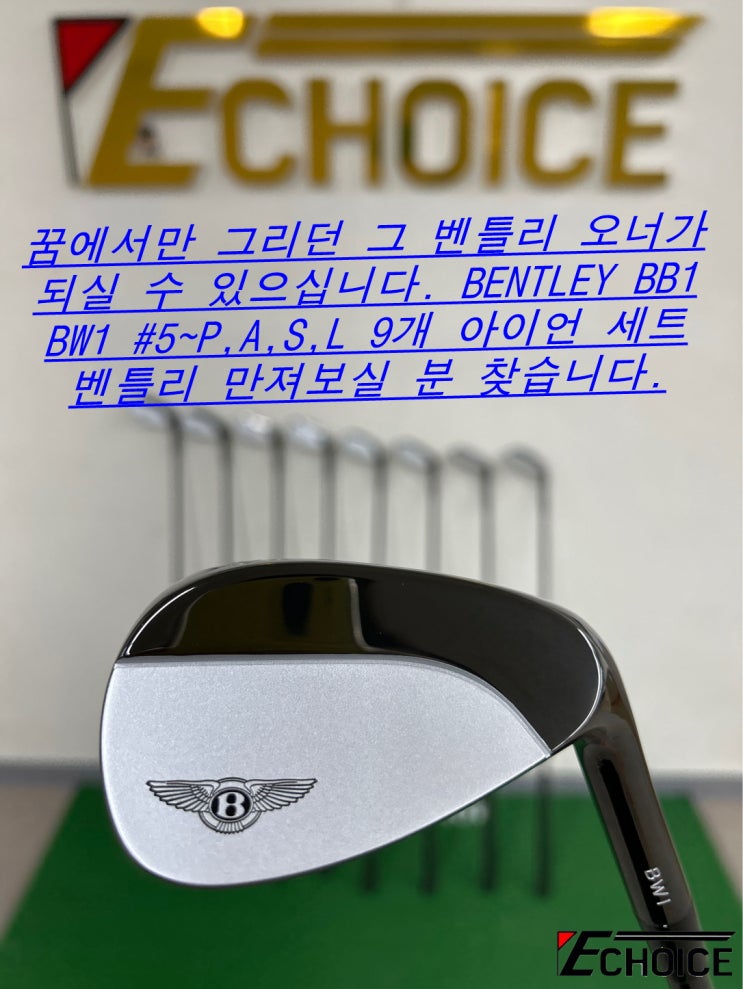  벤틀리 가지고 싶으신 분들만 보고 가세요! 일본에서 어럽게 구한 BENTLEY BB1 BW1    벤틀리 #5~P, A, S, L 9개 아이언세트