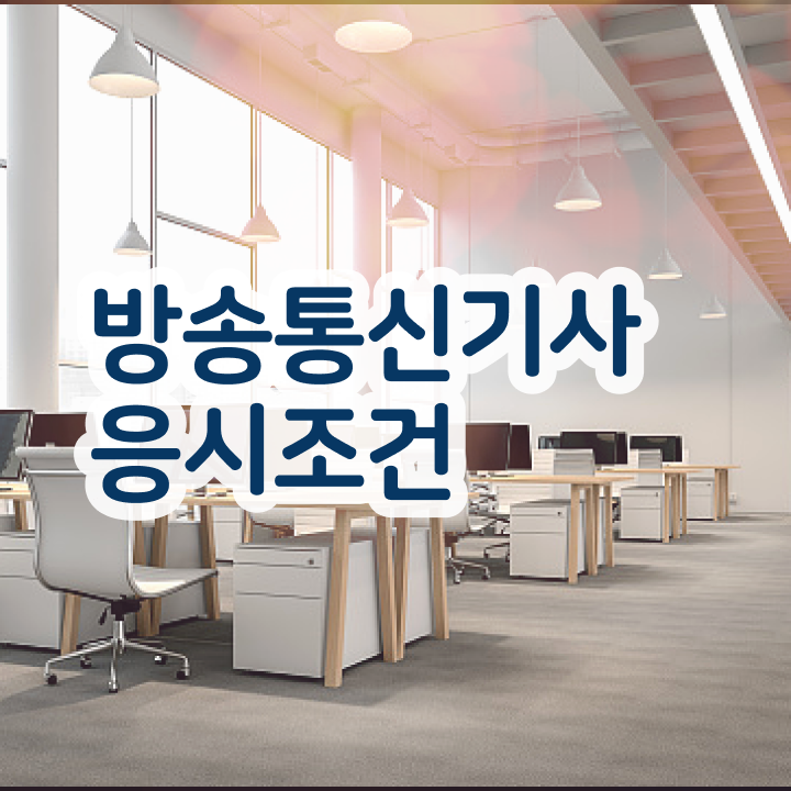 방송통신기사기출문제 방송통신기사 시험자격 집에서 온라인으로 1학기 만에 준비한 후기