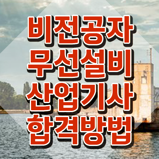  무선설비산업기사 전공 무선설비산업기사 자격요건 온라인으로 빠르게 준비한 방법