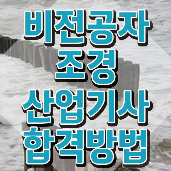  조경산업기사 시험 조경산업기사 응시자격 온라인 수업으로 간단하게 완료한 팁