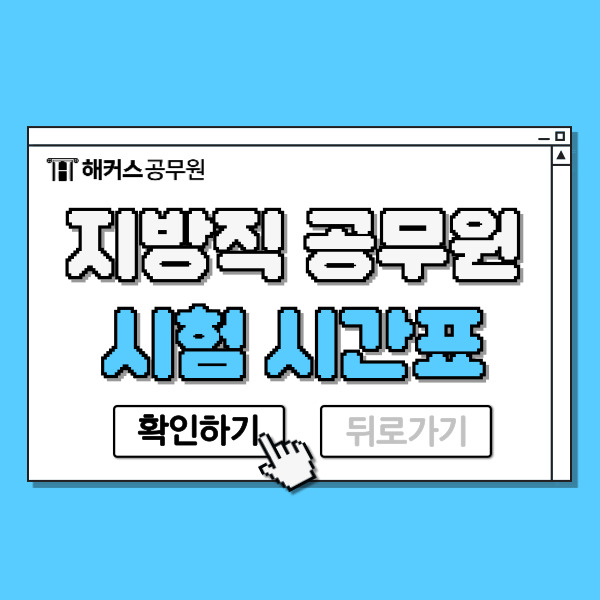  지방직 공무원 시험시간, 지역별 시험장소 발표 일정 알아보기