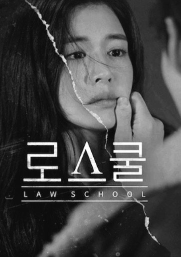 로스쿨 입학조건 학비 순위 기간 2025 선발 인원(서울대 연세대 고려대)