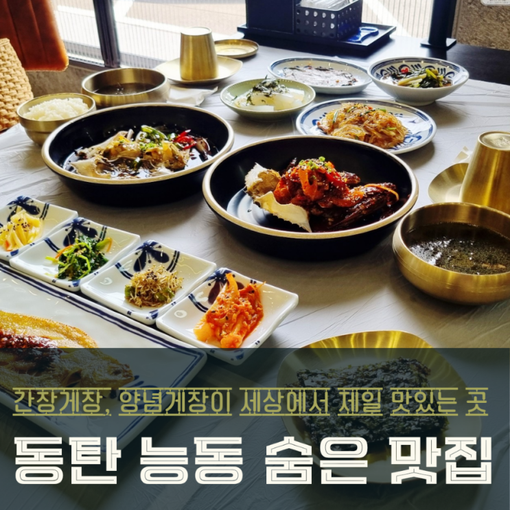  동탄 능동 숨은 맛집, 도깨비 간장게장 한정식