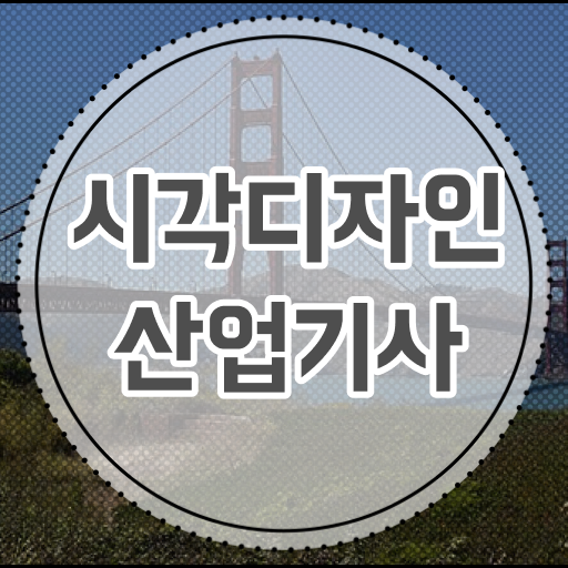  시각디자인산업기사 필기 합격기준 시각디자인산업기사 시험응시조건 학점은행제로 1학기에 완료한 팁