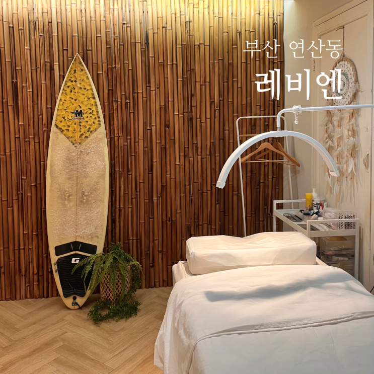  연산동뷰러펌 속눈썹펌 빠짝컬 잘 하는 레비엔