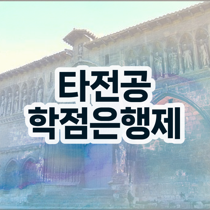  학점은행제 학비 , 꼭 필요합니다 시간 단축 비용절감 팁 총정리