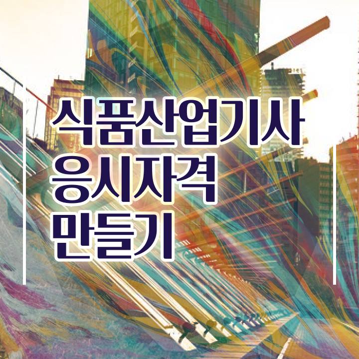  식품산업기사 학점은행제 식품산업기사 자격요건 인강으로 간편하게 준비한 과정
