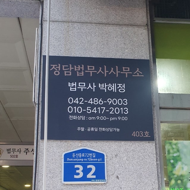  법무사상담 카드결제가능! 대전 정담 법무사사무소