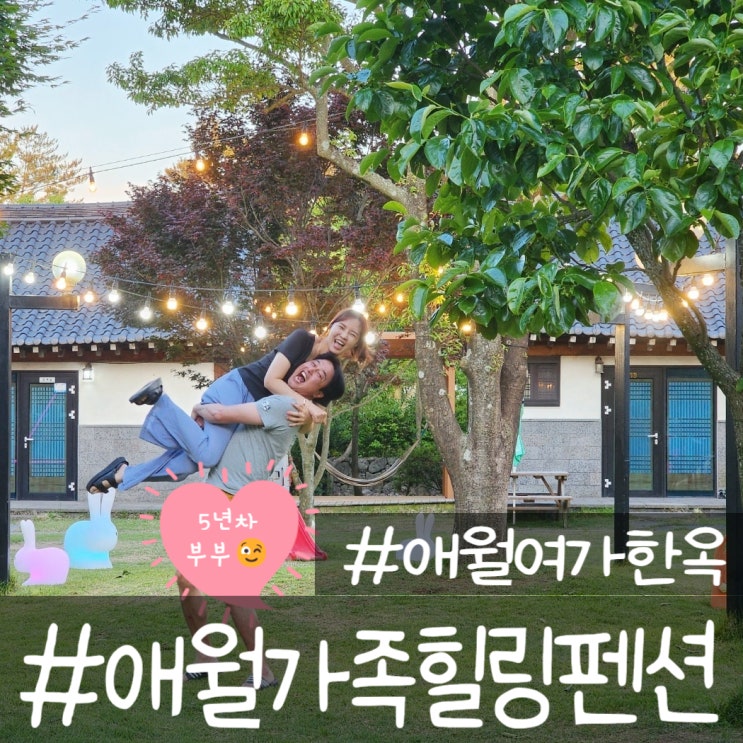  제주 애월여가한옥펜션 조식 무료 아이랑 가기 좋은 펜션