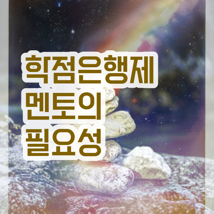  사이버대 학점은행제 , 반드시 활용해보세요. . 비용절감 시간 단축 비법 정리했어요