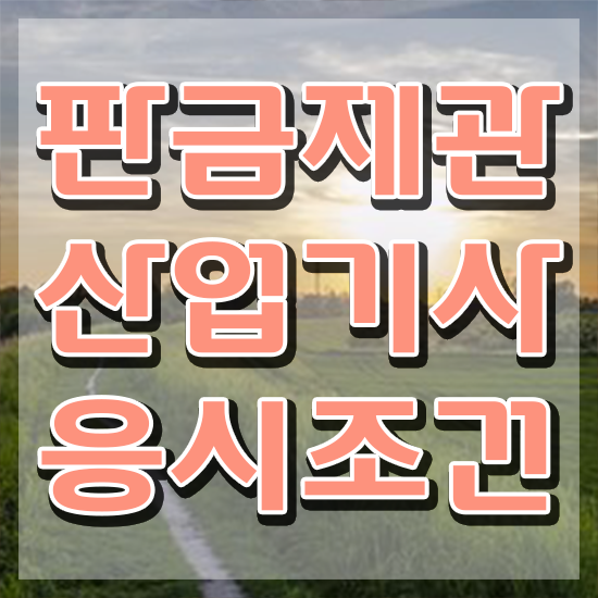  판금제관산업기사 자격요건 독학으로 간단하게 준비한 팁