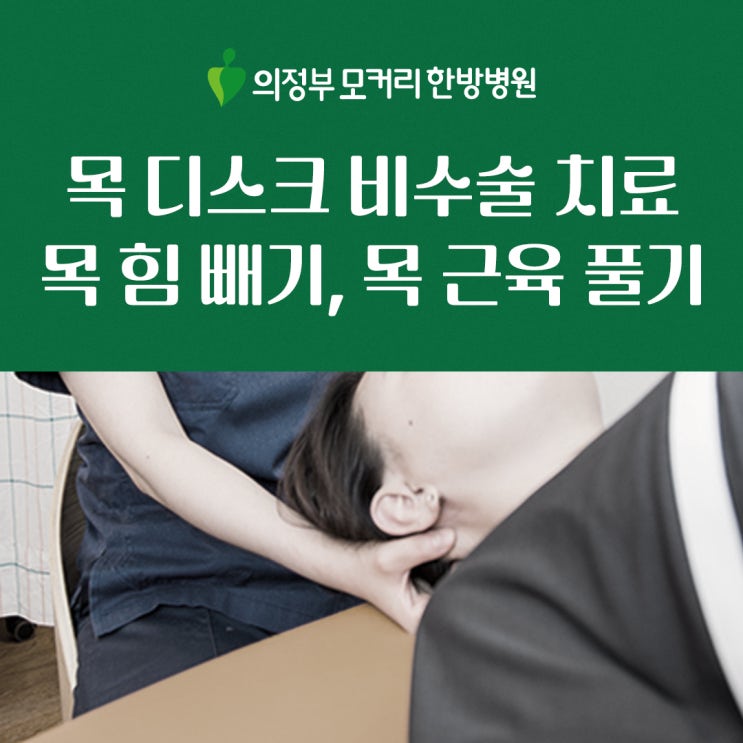  목 디스크 비수술 치료 핵심: 목 힘 빼기, 목 근육 풀기
