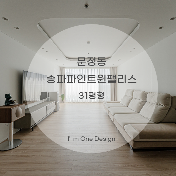  [아임원디자인] 송파구 문정동 송파파인트윈팰리스 인테리어 31평 | 송파인테리어 | 문정동인테리어