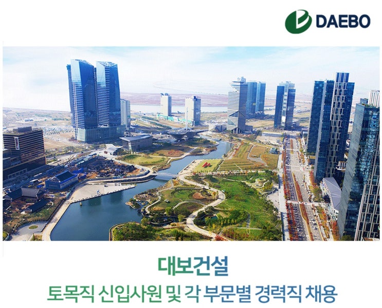  대보건설, 신입 및 경력사원 채용…서류접수 31일까지