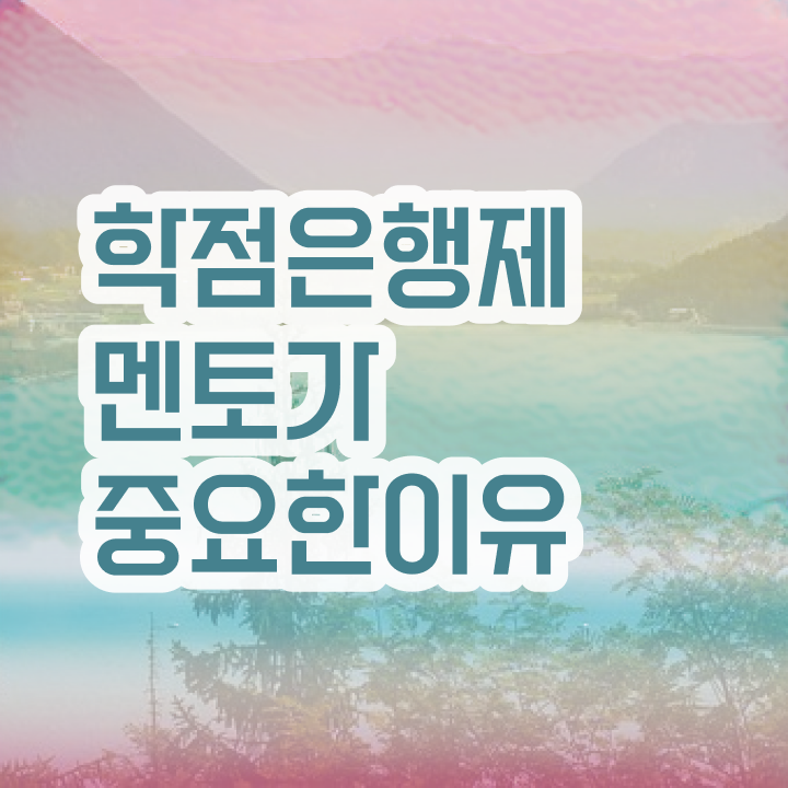  사이버대 학점은행제 , 학점은행제 학습플래너 가 옆에 있어서 꿈꾸던 학위를 취득했어요