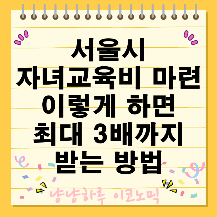  서울시 자녀교육비 꿈나래통장 마련 이렇게 하면 최대 3배까지 받을 수 있습니다
